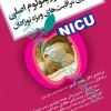 کوریکولوم اصلی پرستاری مراقبت‌های ویژه نوزادان NICU ویراست پنجم