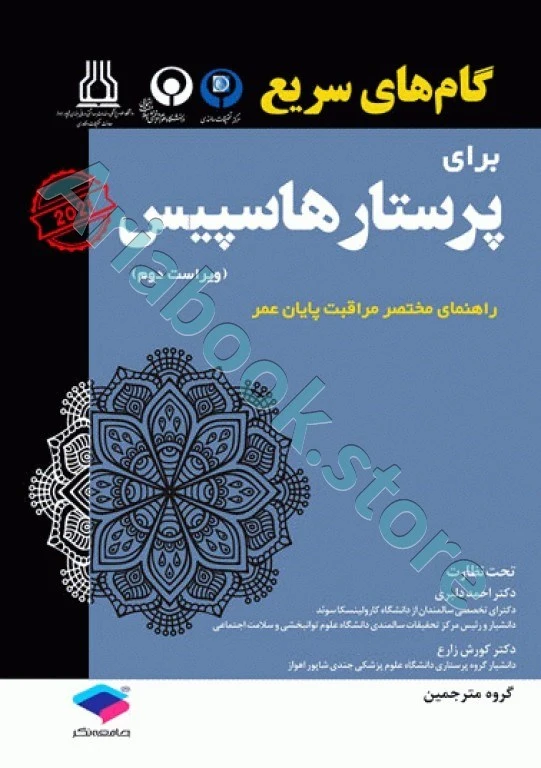 گام‌های سریع برای پرستار هاسپیس ????