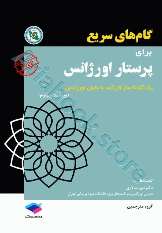 گام‌های سریع برای پرستاری اورژانس ????