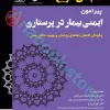 گام‌های سریع پیرامون ایمنی بیمار در پرستاری ????