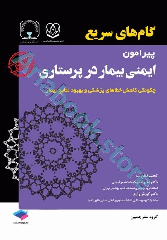 گام‌های سریع پیرامون ایمنی بیمار در پرستاری ????