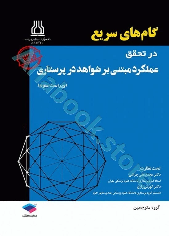 گام‌های سریع در تحقق عملکرد مبتنی بر شواهد در پرستاری ????