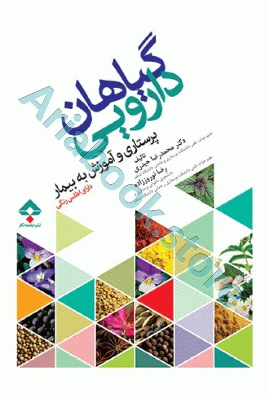 گیاهان دارویی پرستاری و آموزش به بیمار