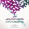 مبانی برنامه ریزی، اجرا، و ارزشیابی برنامه‌های ارتقاء سلامت