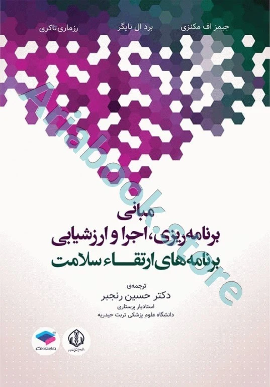 مبانی برنامه ریزی، اجرا، و ارزشیابی برنامه‌های ارتقاء سلامت