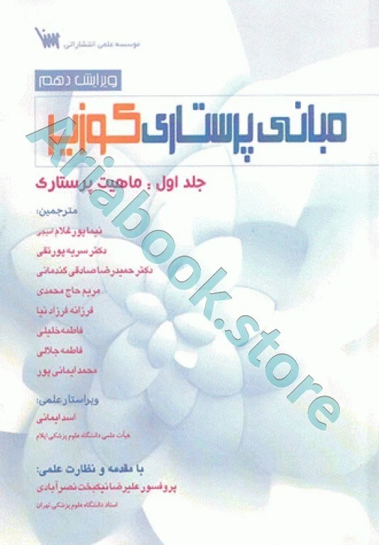 مبانی پرستاری کوزیر و ارب ???? جلد? ماهیت پرستاری