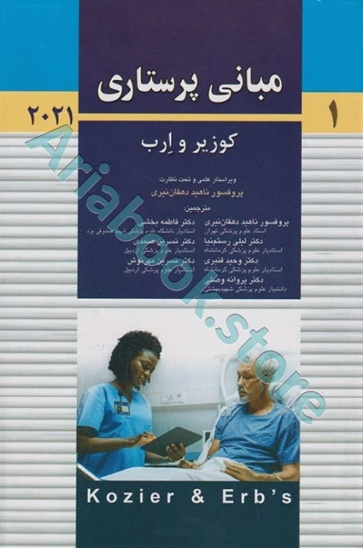 مبانی پرستاری کوزیر و ارب ???? جلد اول پروفسور دهقان نیری