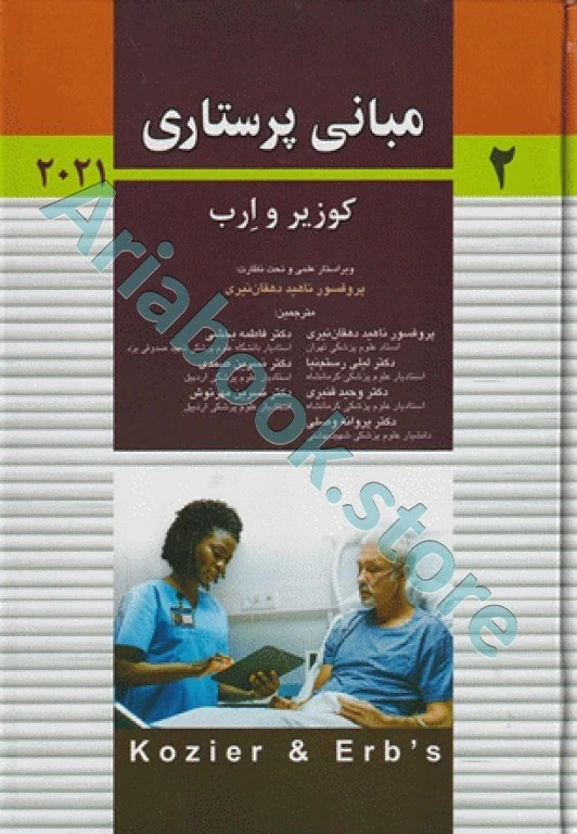 مبانی پرستاری کوزیر و ارب ???? جلد دوم پروفسور دهقان نیری