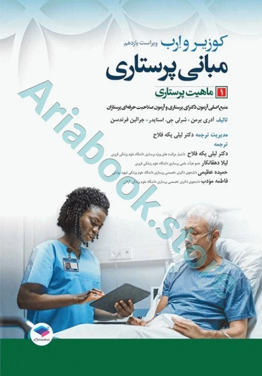 مبانی پرستاری کوزیر و ارب ???? جلد? ماهیت پرستاری