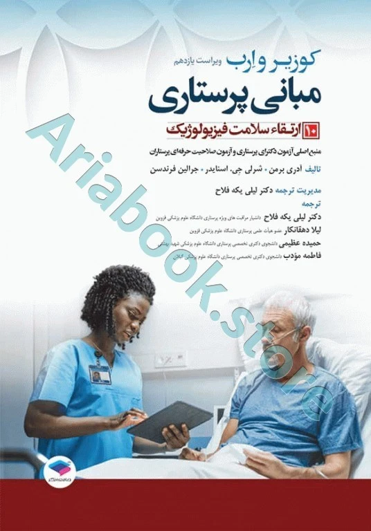 مبانی پرستاری کوزیر و ارب ???? جلد?? ارتقاء سلامت فیزیولوژیک