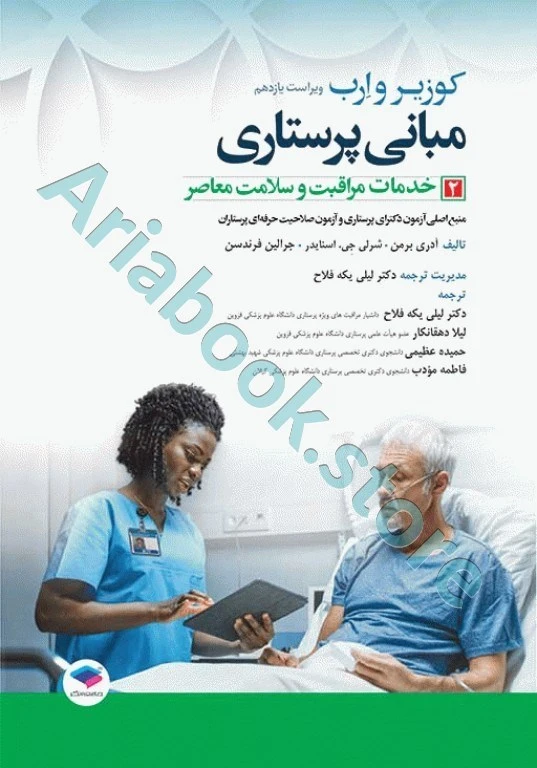 مبانی پرستاری کوزیر و ارب ???? جلد? خدمات مراقبت و سلامت معاصر