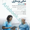 مبانی پرستاری کوزیر و ارب ???? جلد? فرآیند پرستاری