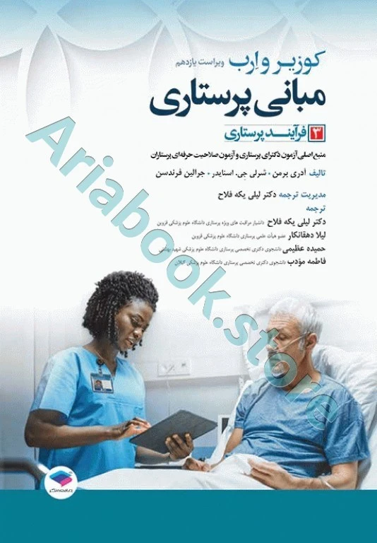 مبانی پرستاری کوزیر و ارب ???? جلد? فرآیند پرستاری
