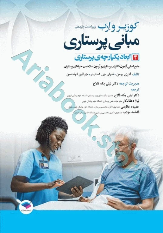 مبانی پرستاری کوزیر و ارب ???? جلد? ابعاد یکپارچه‌ی پرستاری