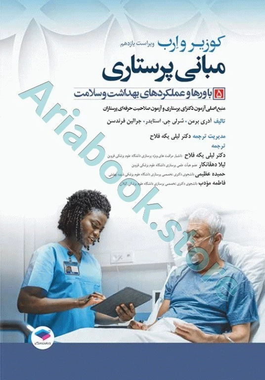 مبانی پرستاری کوزیر و ارب ???? جلد? باورها و عملکردهای بهداشت و سلامت