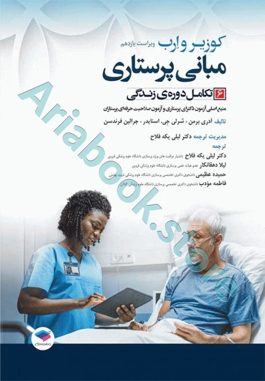 مبانی پرستاری کوزیر و ارب ???? جلد? تکامل دوره زندگی