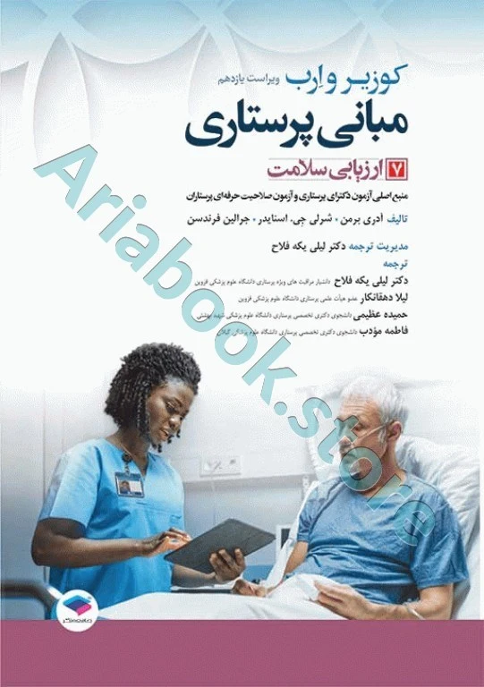 مبانی پرستاری کوزیر و ارب ???? جلد? ارزیابی سلامت
