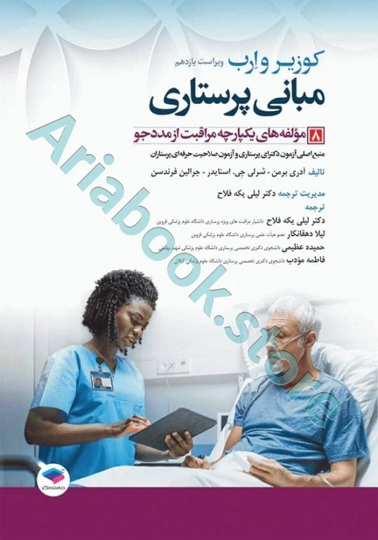 مبانی پرستاری کوزیر و ارب ???? جلد? مولفه‌های یکپارچه مراقبت از مددجو