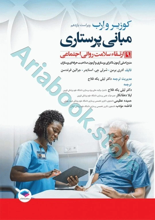 مبانی پرستاری کوزیر و ارب ???? جلد? ارتقاء سلامت روانی اجتماعی