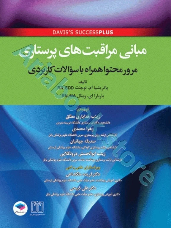 مبانی مراقبت‌های پرستاری دیویس