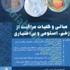 مبانی و کلیات مراقبت از زخم، استومی و بی اختیاری