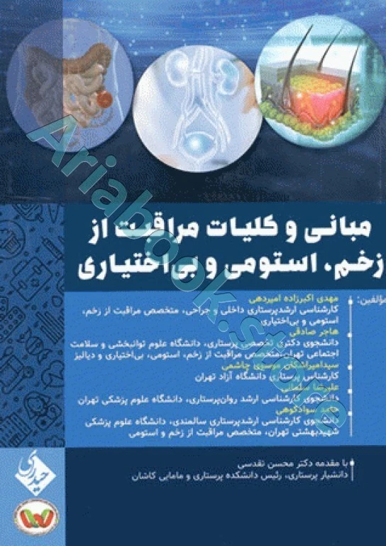مبانی و کلیات مراقبت از زخم، استومی و بی اختیاری