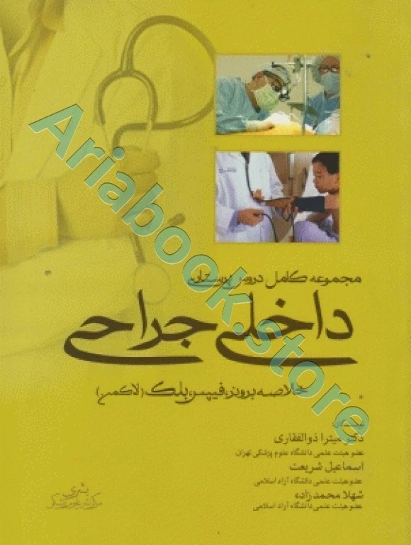 مجموعه کامل دروس پرستاری داخلی جراحی خلاصه برونر، فیلیپس، بلک دکتر میترا ذوالفقاری