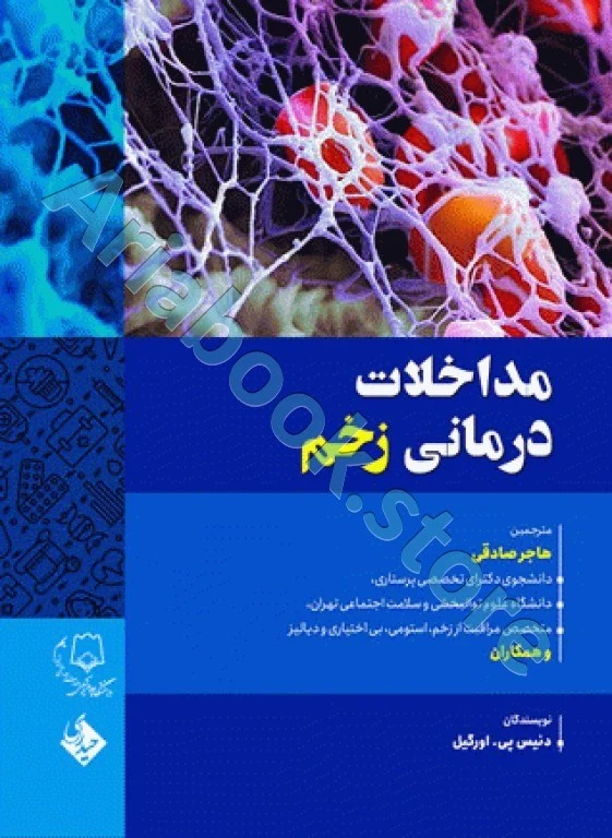 مداخلات درمانی زخم