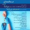 مدیریت دیابت در سالمندان با تاکید بر نکات خود مراقبتی و مراقبت در منزل