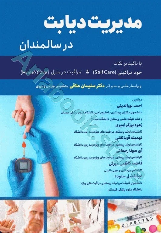 مدیریت دیابت در سالمندان با تاکید بر نکات خود مراقبتی و مراقبت در منزل
