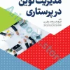 مدیریت نوین در پرستاری