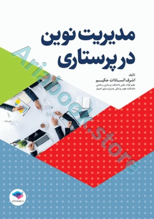 مدیریت نوین در پرستاری
