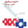مدیریت و رهبری عملی در پرستاری سولیوان