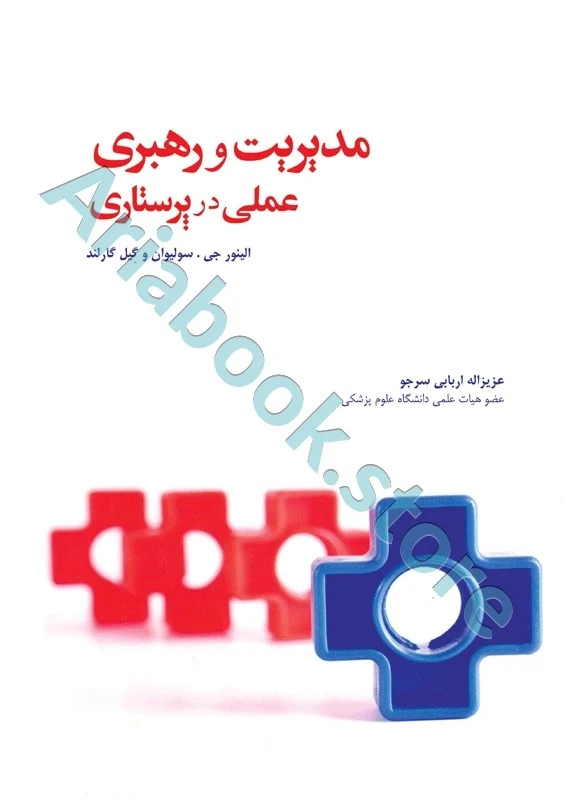 مدیریت و رهبری عملی در پرستاری سولیوان