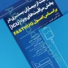 مراقبت از بیماران بستری در بخش مراقبت‌های ویژه ICU بر اساس اصول FASTHUG