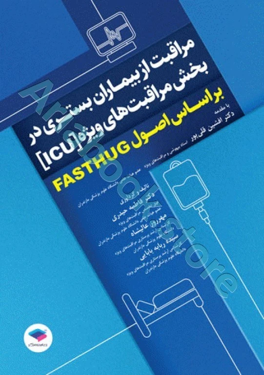 مراقبت از بیماران بستری در بخش مراقبت‌های ویژه ICU بر اساس اصول FASTHUG