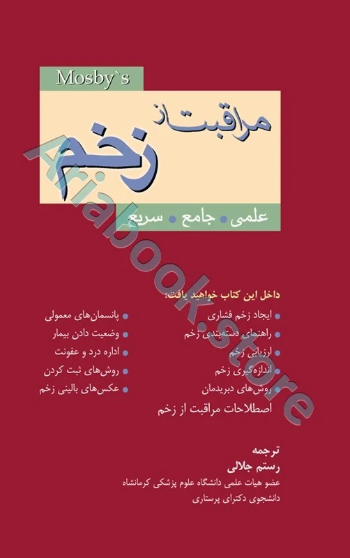 مراقبت از زخم(علمی، جامع، سریع)