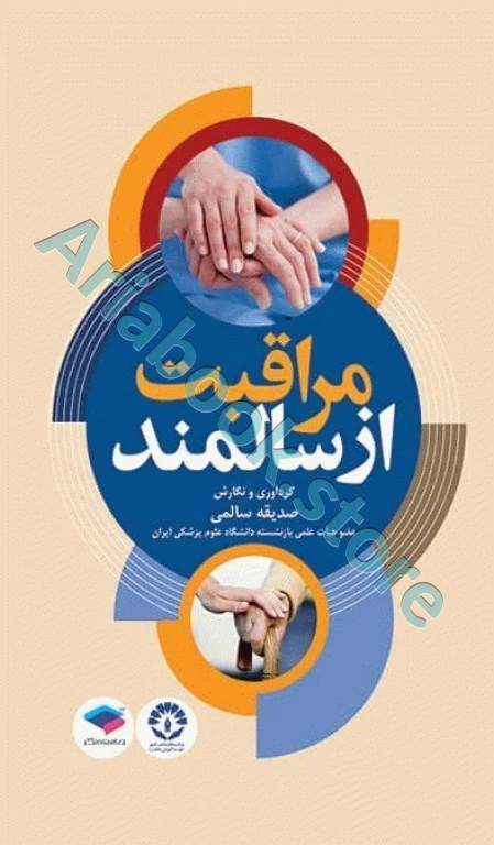 مراقبت از سالمند صدیقه سالمی