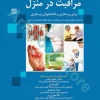 مراقبت در منزل برای پرستاران و دانشجویان پرستاری
