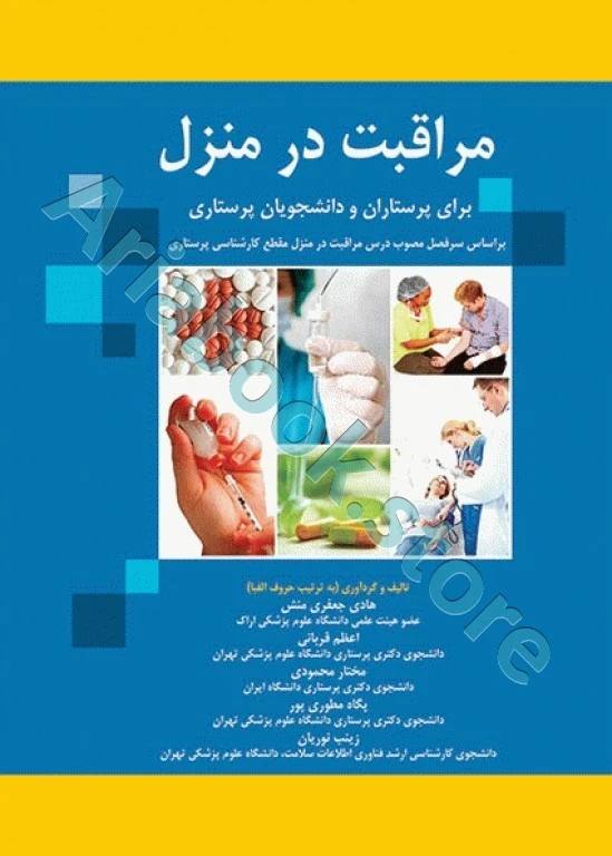 مراقبت در منزل برای پرستاران و دانشجویان پرستاری