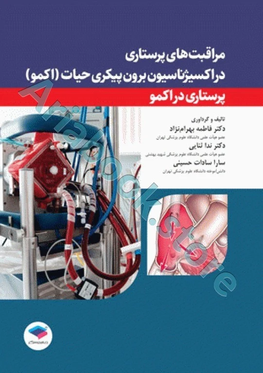 مراقبت‌های پرستاری در اکسیژناسیون برون پیکری حیات اکمو