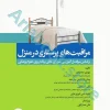 مراقبت‌های پرستاری در منزل محمودی