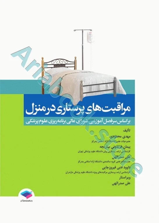 مراقبت‌های پرستاری در منزل محمودی