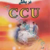 مراقبت‌های پرستاری ویژه در بخش CCU مریم اسماعیلی