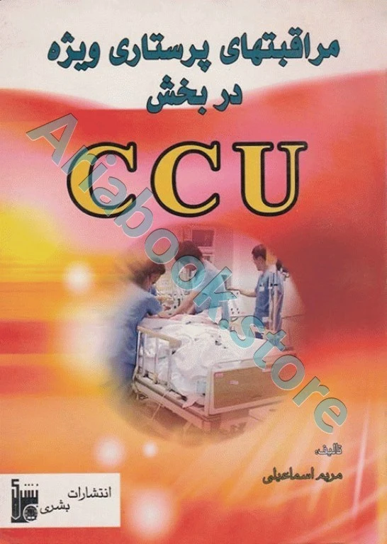 مراقبت‌های پرستاری ویژه در بخش CCU مریم اسماعیلی