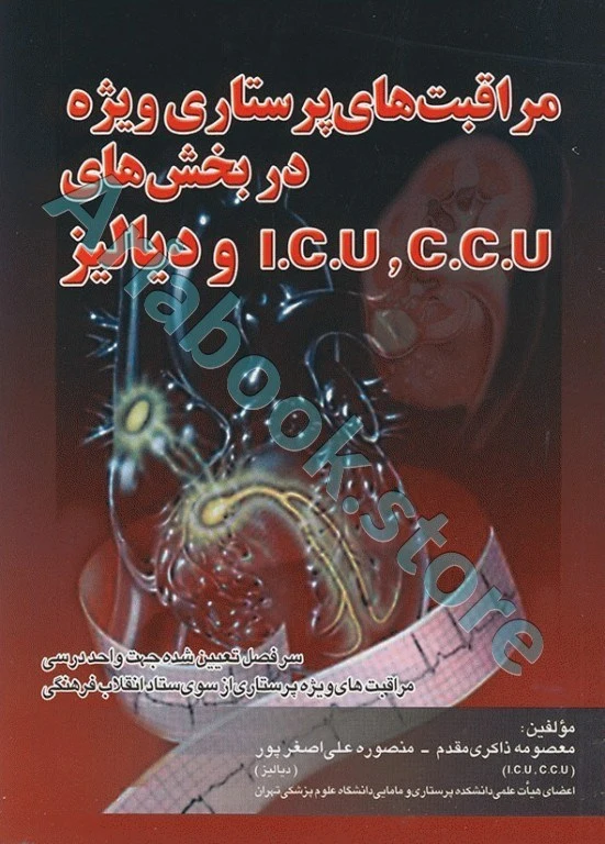 مراقبت‌های پرستاری ویژه در بخش ICU ,CCU و دیالیز ذاکری مقدم