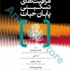 مراقبت‌های تسکینی پایان حیات