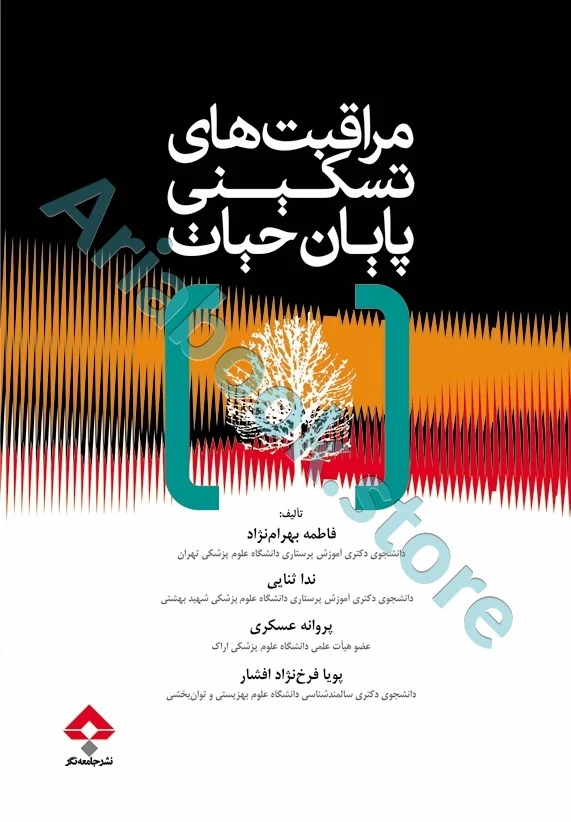 مراقبت‌های تسکینی پایان حیات