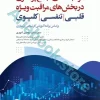 مراقبت‌های جامع پرستاری در بخش‌های مراقبت‌ ویژه قلبی، تنفسی، کلیوی
