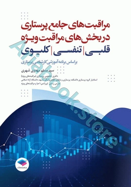 مراقبت‌های جامع پرستاری در بخش‌های مراقبت‌ ویژه قلبی، تنفسی، کلیوی